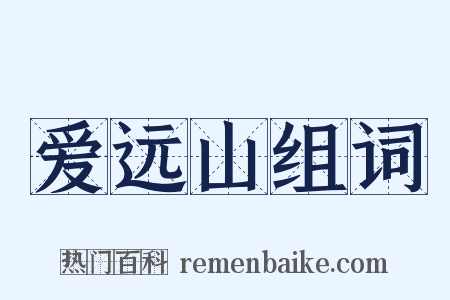 爱远山组词是什么意思的图片